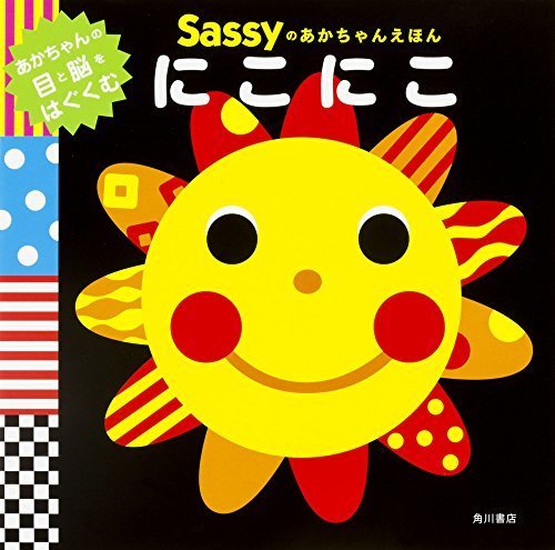 Sassyのあかちゃんえほん にこにこ,ランキング,絵本,生後6-8ヶ月