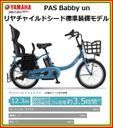 【防犯登録無料！おまけ4点セット付き！】3人乗り対応車！【2018年モデル】 YAMAHA (ヤマハ)　PAS Babby un （パス バビー アン） 子供乗せ電動自転車 (PA20BXLR) リヤチャイルドシート標準装備モデル【3年間盗難補償付き】,おしゃれ,おすすめ,子供乗せ自転車