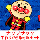 アンパンマン　紺系　2017年　の ナップサック　が作れる 手作り　キット ※作り方　付き 【あんぱんまん】【ナップザック】【リュックサック】【通園バッグ】【手提げ】【手提げバッグ】【手提げ袋】【キルティング】【キルト】【生地】,手作り,リュック,