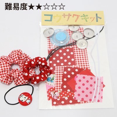 コウサクキット：難易度2【くるみボタン＆シュシュセット】　レッド系（アソート）,手作り,ヘアゴム,