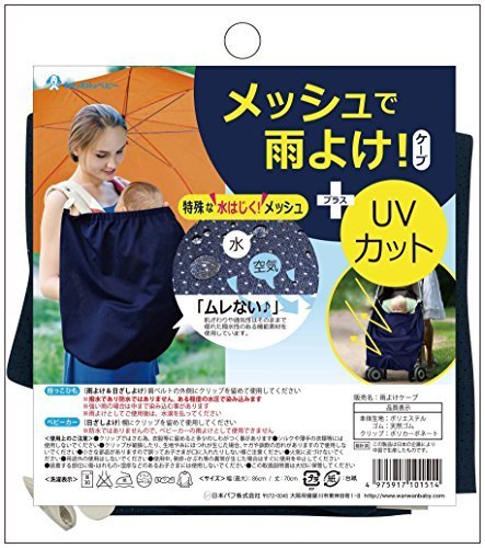 日本パフ 雨よけケープ メッシュで雨よけ+UVカット,抱っこ紐,レインカバー,