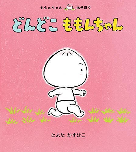 どんどこ ももんちゃん (ももんちゃん あそぼう),赤ちゃん,絵本,0歳