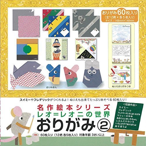 名作絵本おりがみシリーズ 148mm　レオ＝レオニの世界　2,手作り,カード,