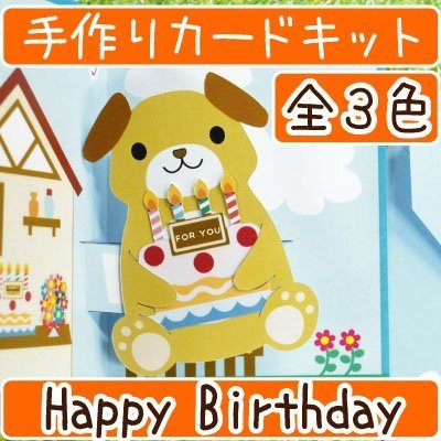 【INAZUMA】飛び出すバースデーカードキット ポップアップカード イヌ GC-10B #116うすピンク,手作り,カード,