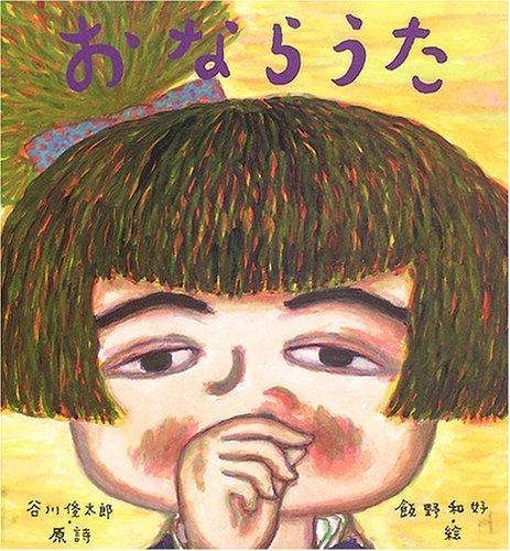 おならうた,ウンこ,絵本,