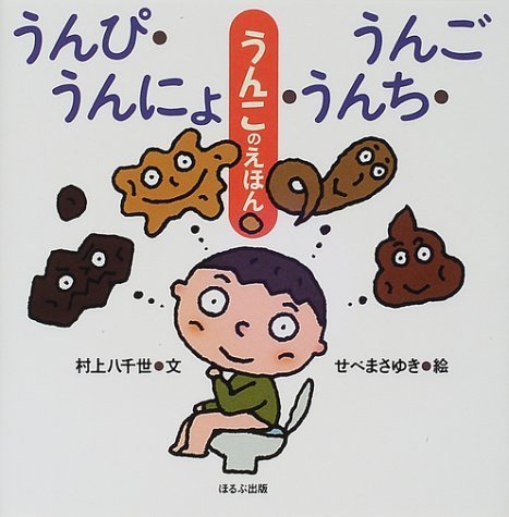 うんぴ・うんにょ・うんち・うんご―うんこのえほん,ウンこ,絵本,