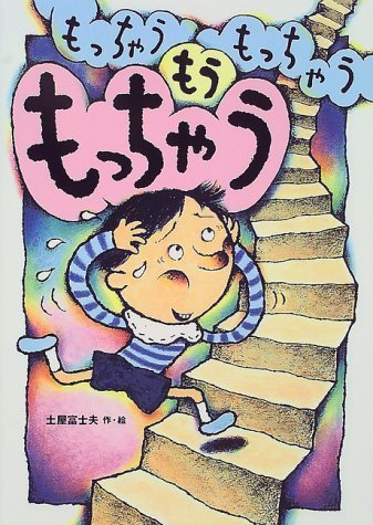 もっちゃうもっちゃうもうもっちゃう,ウンこ,絵本,