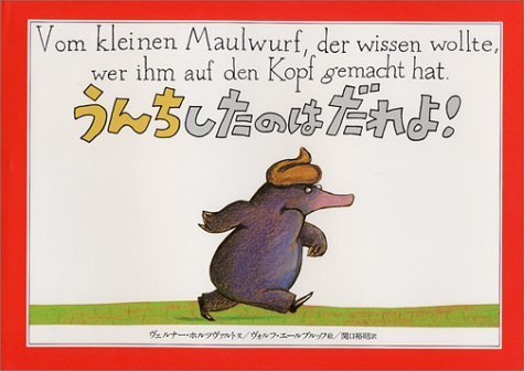 うんち したのは だれよ!,ウンこ,絵本,