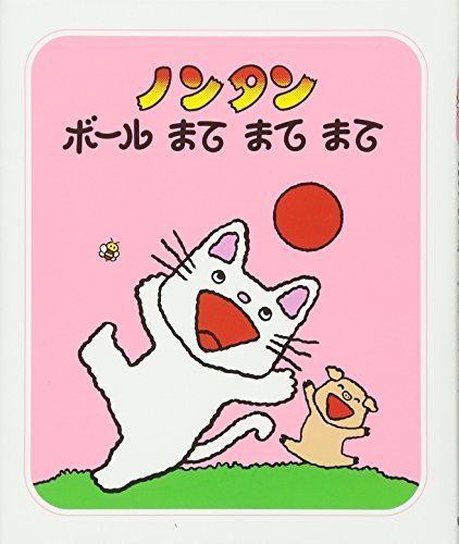 ノンタンボールまてまてまて (ノンタン あそぼうよ10),ランキング,絵本,1歳半-2歳