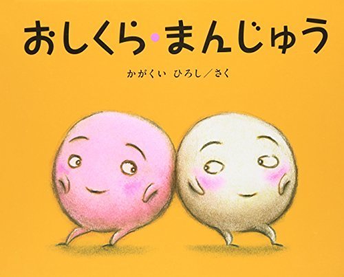 おしくら・まんじゅう,ランキング,絵本,1歳半-2歳