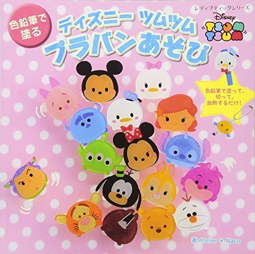 色鉛筆で塗る ディズニー ツムツム プラバンあそび (レディブティックシリーズno.4414),プラバン,作り方,子供