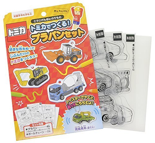 銀鳥産業 トミカ まちののりもの トミカでつくる! プラバンセット ショベルカー ブルドーザーなど ボールチェーン付き TT-PSKF,プラバン,作り方,子供