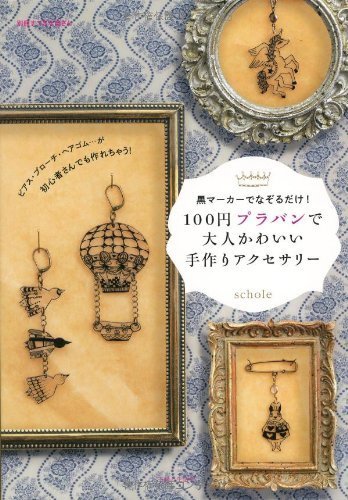 100円プラバンで大人かわいい手作りアクセサリー: ピアス・ブローチ・ヘアゴム…が、初心者さんでも作れちゃう! (別冊すてきな奥さん),プラバン,作り方,子供