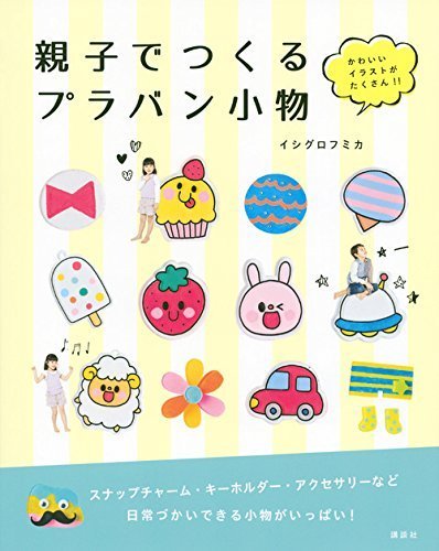親子でつくる プラバン小物 かわいいイラストがたくさん !!,プラバン,作り方,子供