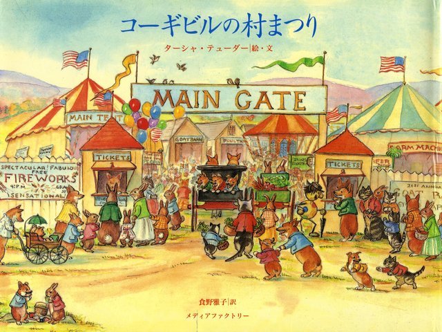 コーギビルの村まつり,ターシャ ,テューダー,絵本