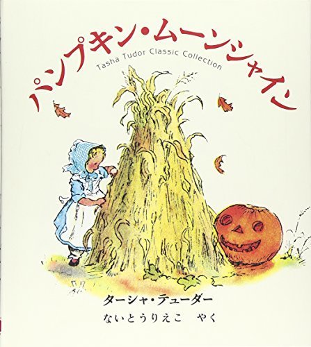 パンプキン・ムーンシャインTasha Tudor Classic Collection (ターシャ・テューダークラシックコレクション),ターシャ ,テューダー,絵本