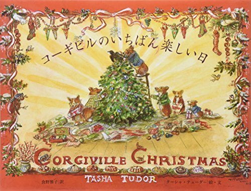 コーギビルのいちばん楽しい日,ターシャ ,テューダー,絵本