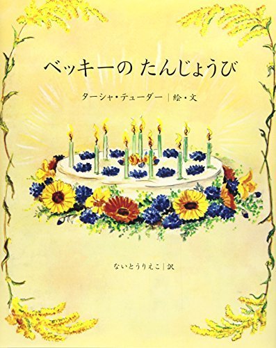 ベッキーのたんじょうび,ターシャ ,テューダー,絵本
