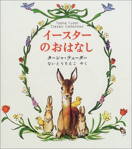 イースターのおはなし―ターシャ・テューダー・クラシックコレクション (ターシャ・テューダークラシックコレクション),ターシャ ,テューダー,絵本