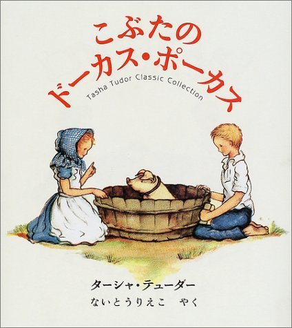 こぶたのドーカス・ポーカス (ターシャ・テューダークラシックコレクション),ターシャ ,テューダー,絵本