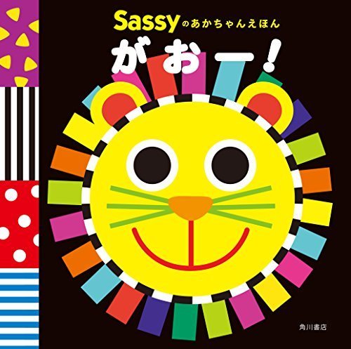 Sassyのあかちゃんえほん がおー!,ランキング,絵本,生後6-8ヶ月