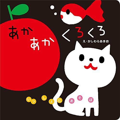 あかあかくろくろ (いっしょにあそぼ) 0~2歳児向け 絵本,ランキング,絵本,生後6-8ヶ月