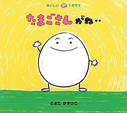 たまごさんがね‥ (おいしいともだち),ランキング,絵本,生後6-8ヶ月