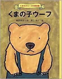 くまの子ウーフ,井上洋介,