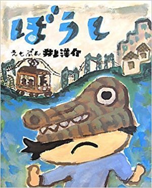 ぼうし,井上洋介,