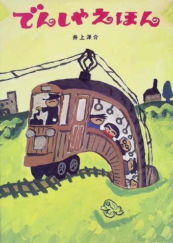 でんしゃえほん,井上洋介,