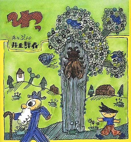 わっ (にじいろえほん),井上洋介,