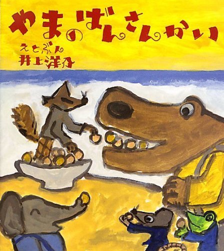 やまの ばんさんかい (にじいろえほん),井上洋介,