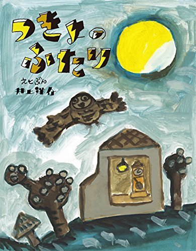 つきよのふたり (にじいろえほん),井上洋介,