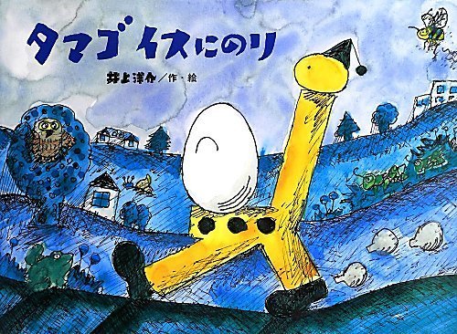 タマゴ イスにのり (チューリップえほんシリーズ),井上洋介,