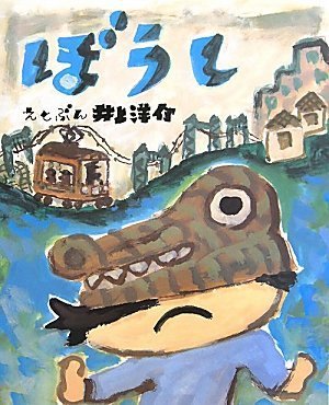 ぼうし (こどもプレス),井上洋介,