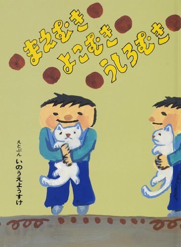 まえむき よこむき うしろむき (こどものとも絵本),井上洋介,