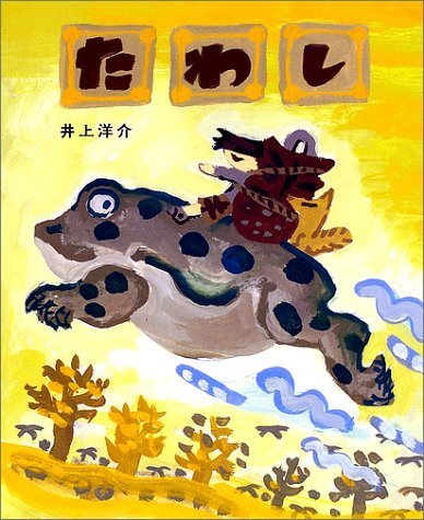 たわし (おひさまのほん),井上洋介,