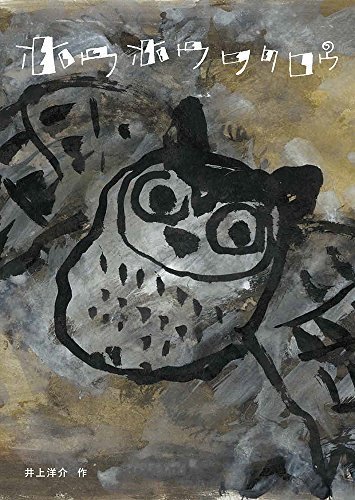 ホウホウフクロウ (日本傑作絵本シリーズ),井上洋介,