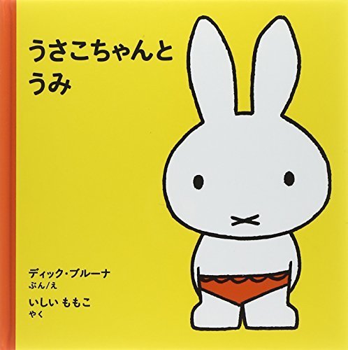 うさこちゃんとうみ (ブルーナの絵本),うさぎ,絵本,