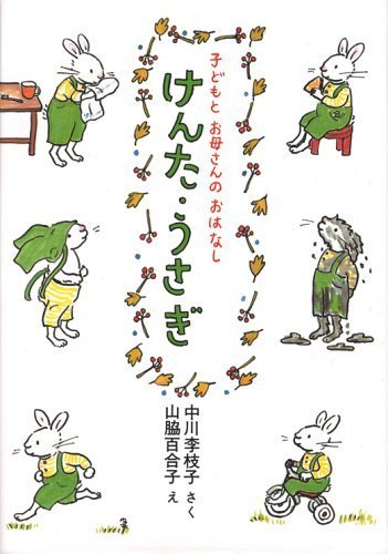 けんた・うさぎ (子どもとお母さんのおはなし),うさぎ,絵本,