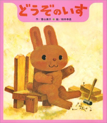 どうぞのいす (ひさかた絵本傑作集),うさぎ,絵本,