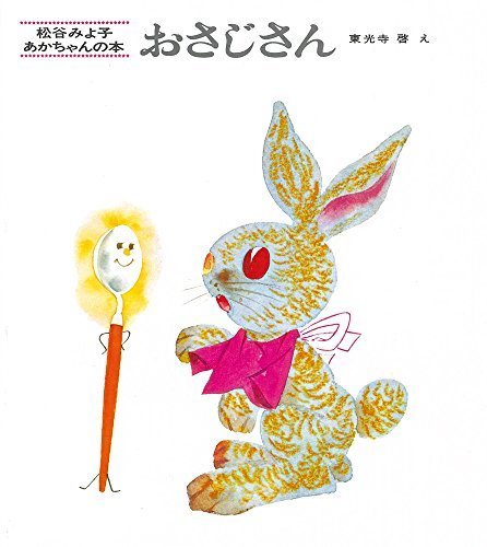 おさじさん (松谷みよ子 あかちゃんの本),うさぎ,絵本,