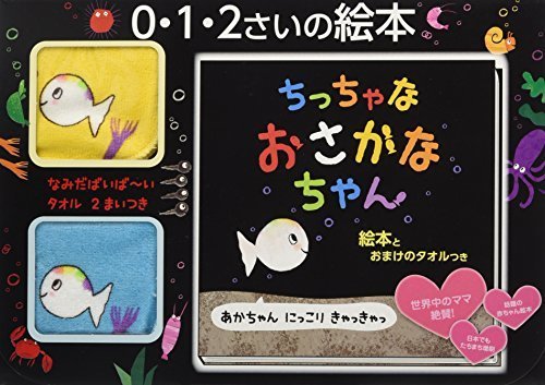 ちっちゃな おさかなちゃん 絵本とおまけのタオルつき,ランキング,絵本,生後0-2ヶ月