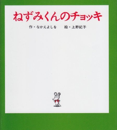 ねずみくんのチョッキ (ねずみくんの小さな絵本),ランキング,絵本,1歳-1歳半