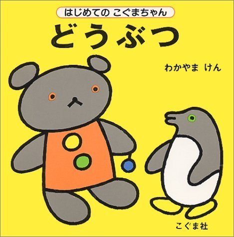 どうぶつ (はじめてのこぐまちゃんシリーズ),ランキング,絵本,1歳-1歳半