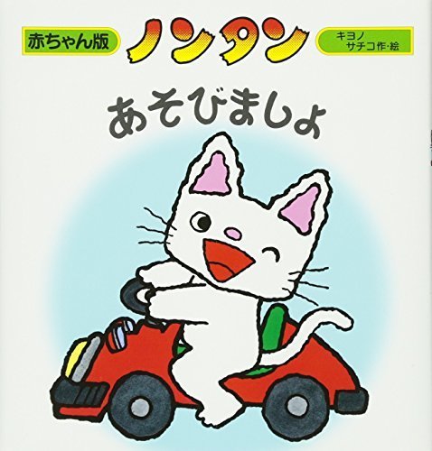 ノンタンあそびましょ (赤ちゃん版 ノンタン4),ランキング,絵本,1歳半-2歳