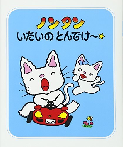 ノンタンいたいのとんでけ〜☆ (ノンタン あそぼうよ17),ランキング,絵本,1歳半-2歳