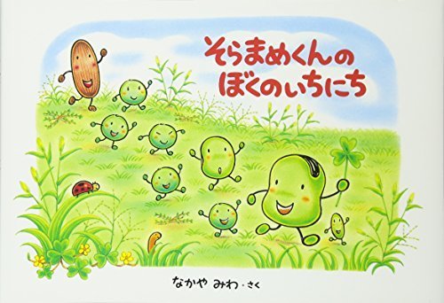 そらまめくんのぼくのいちにち,ランキング,絵本,1歳半-2歳