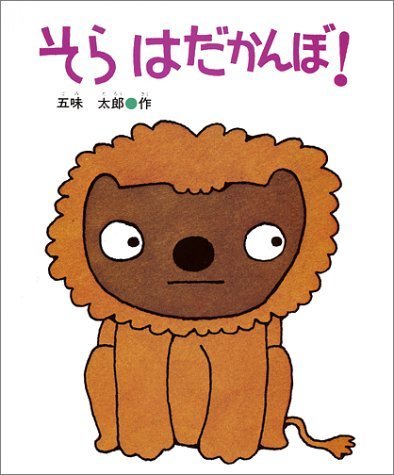 そら はだかんぼ! (はじめてよむ絵本),ランキング,絵本,3歳-3歳半