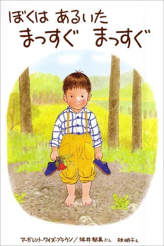 ぼくはあるいたまっすぐまっすぐ (世界こども図書館B),ランキング,絵本,3歳-3歳半